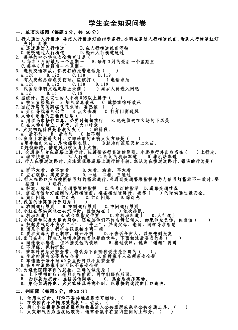 小学生安全知识问卷_第1页
