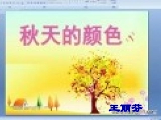 语言：秋天的颜色
