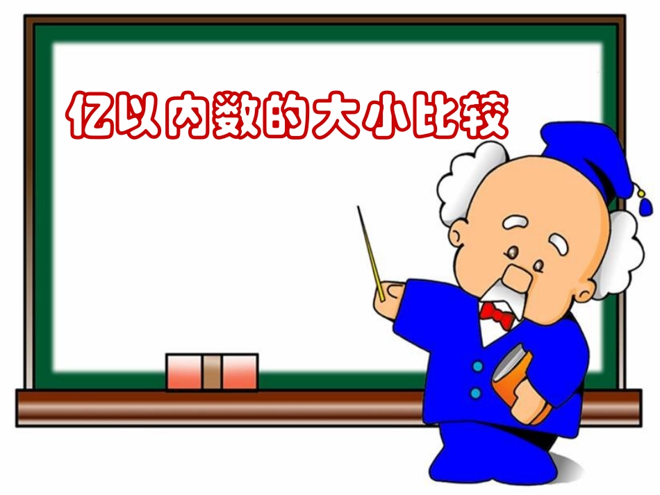 亿以内数的大小比较_第1页