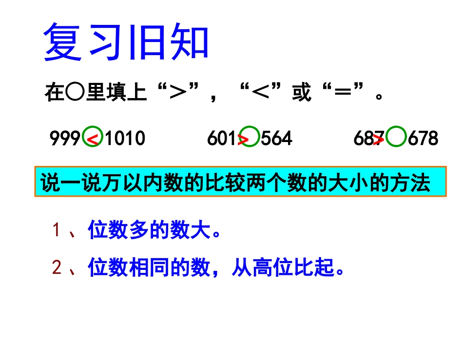 亿以内数的大小比较_第2页