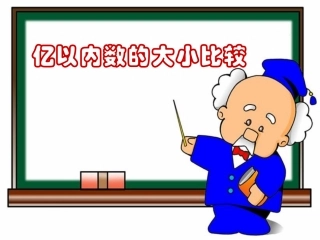 亿以内数的大小比较