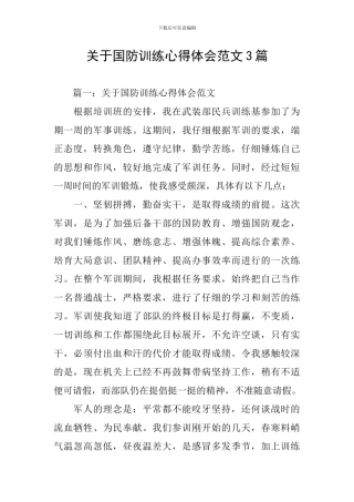关于国防训练心得体会范文3篇