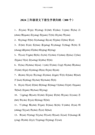 2024三年级语文下册生字表归纳