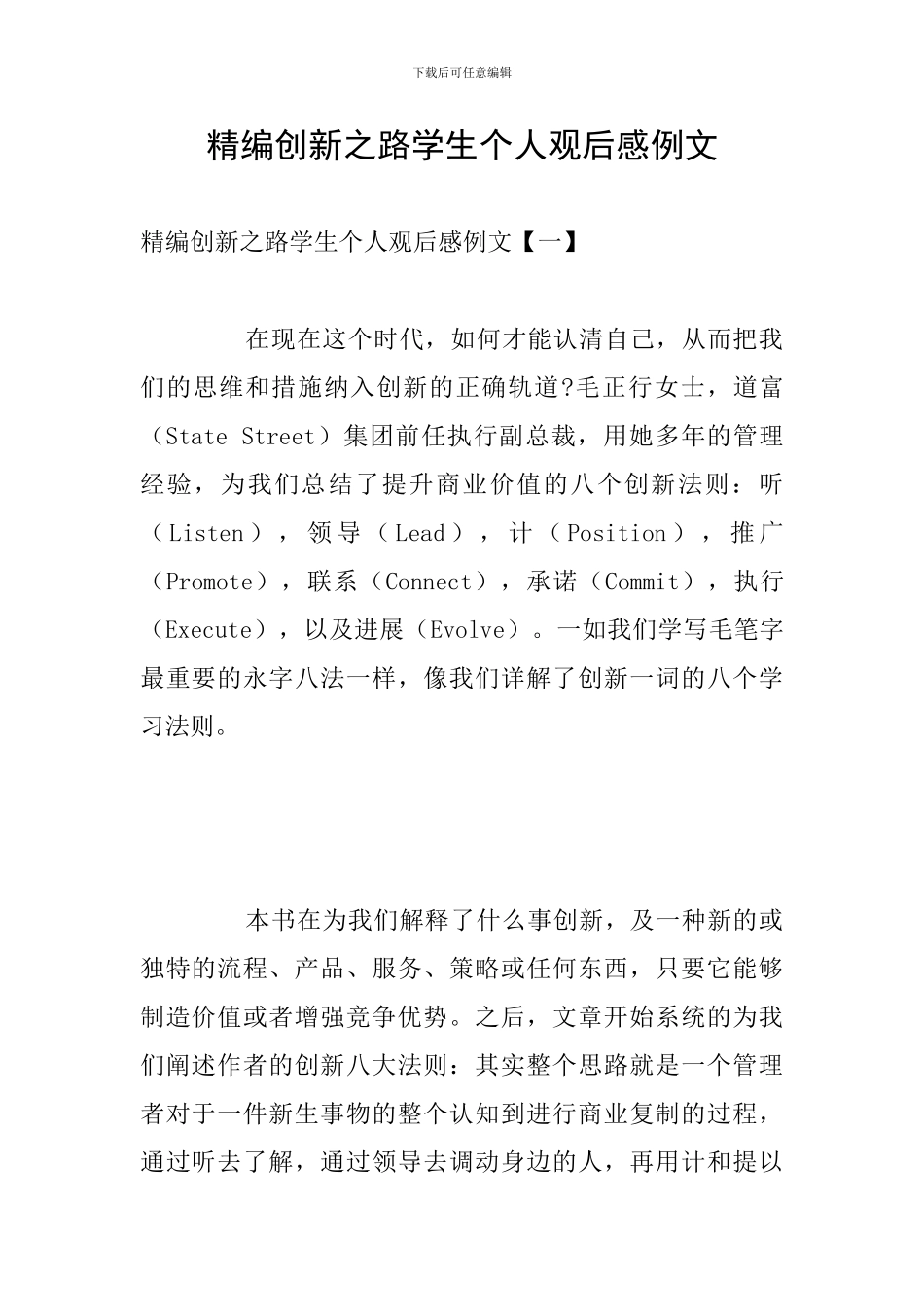 精编创新之路学生个人观后感例文_第1页