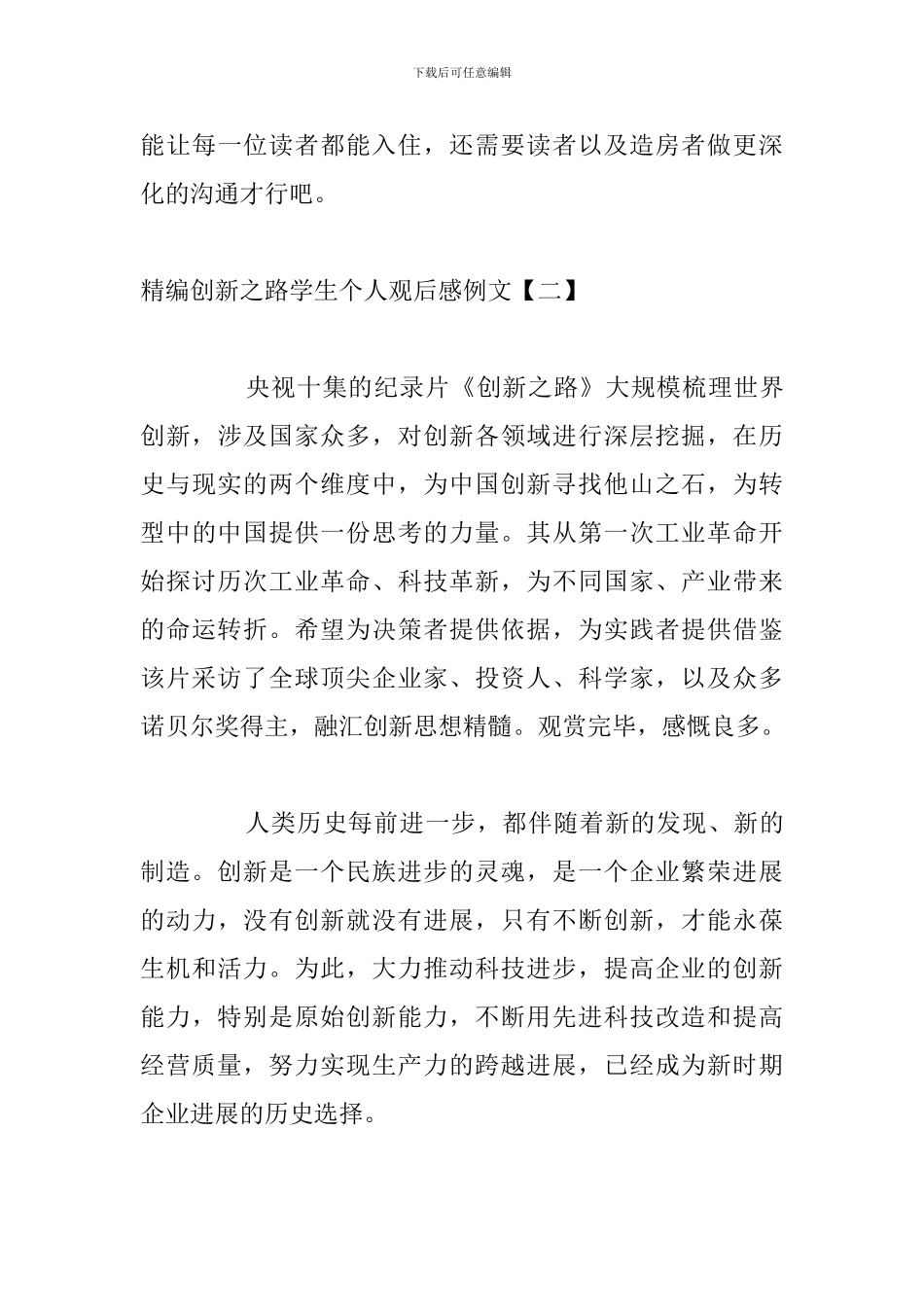 精编创新之路学生个人观后感例文_第3页