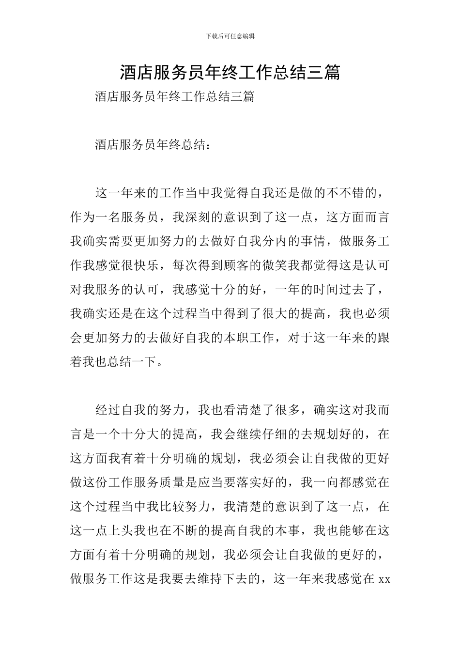 酒店服务员年终工作总结三篇_第1页