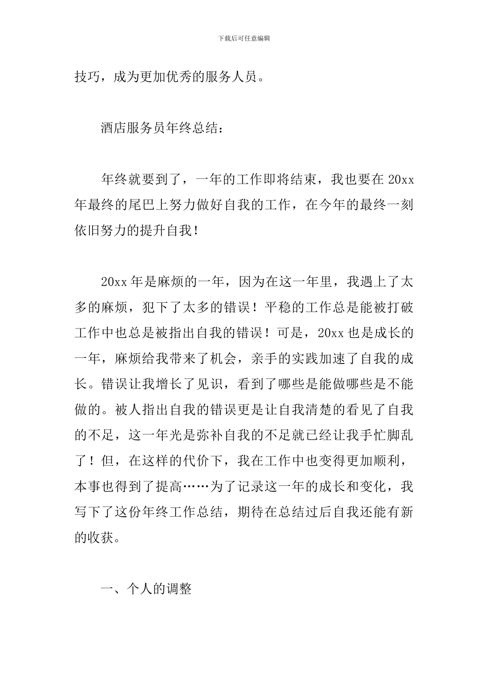 酒店服务员年终工作总结三篇_第3页