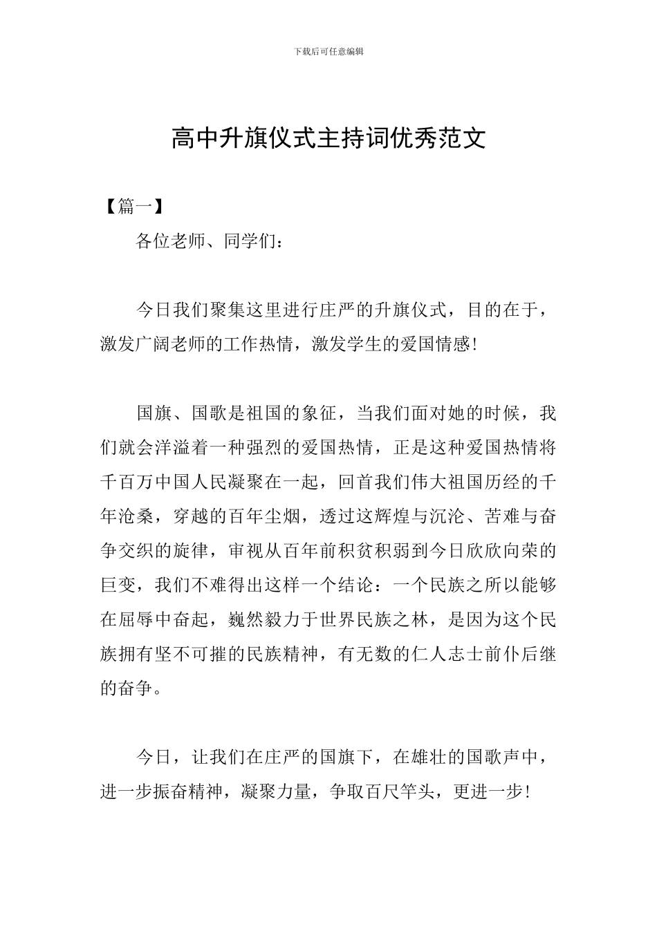 高中升旗仪式主持词优秀范文_第1页