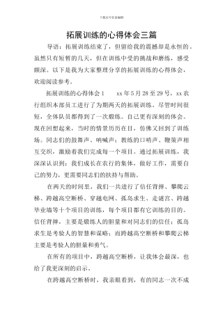 拓展训练的心得体会三篇
