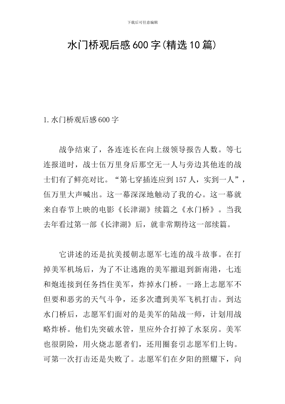 水门桥观后感600字_第1页