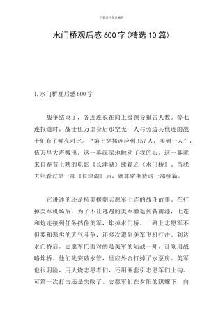 水门桥观后感600字