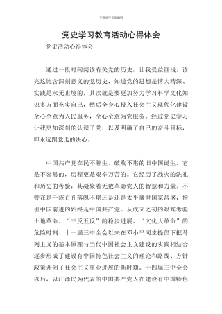党史学习教育活动心得体会