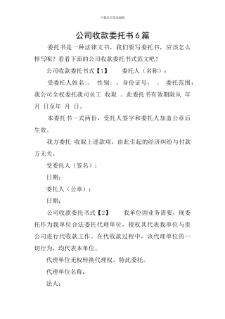 公司收款委托书6篇