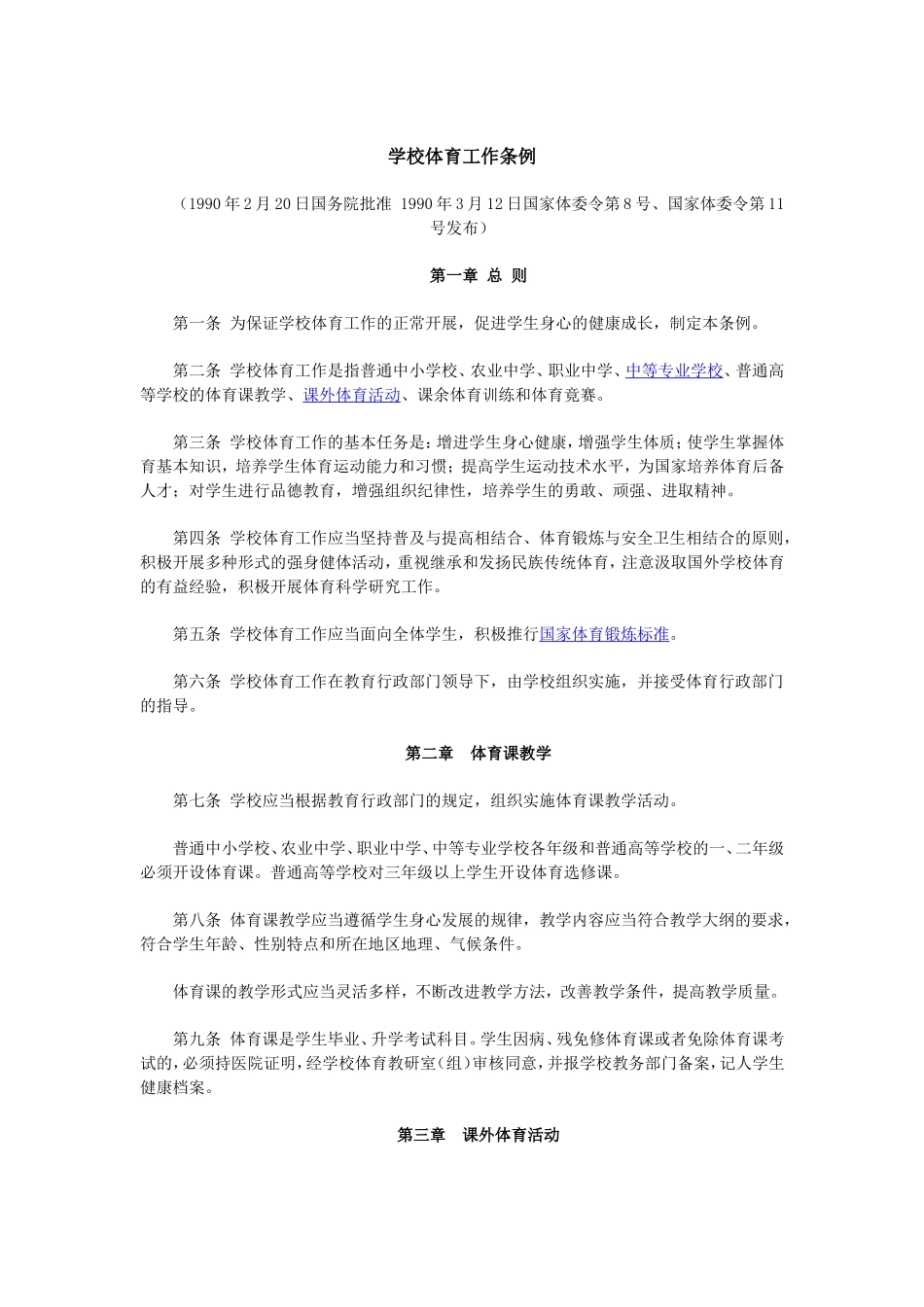 学校体育工作条例_第1页