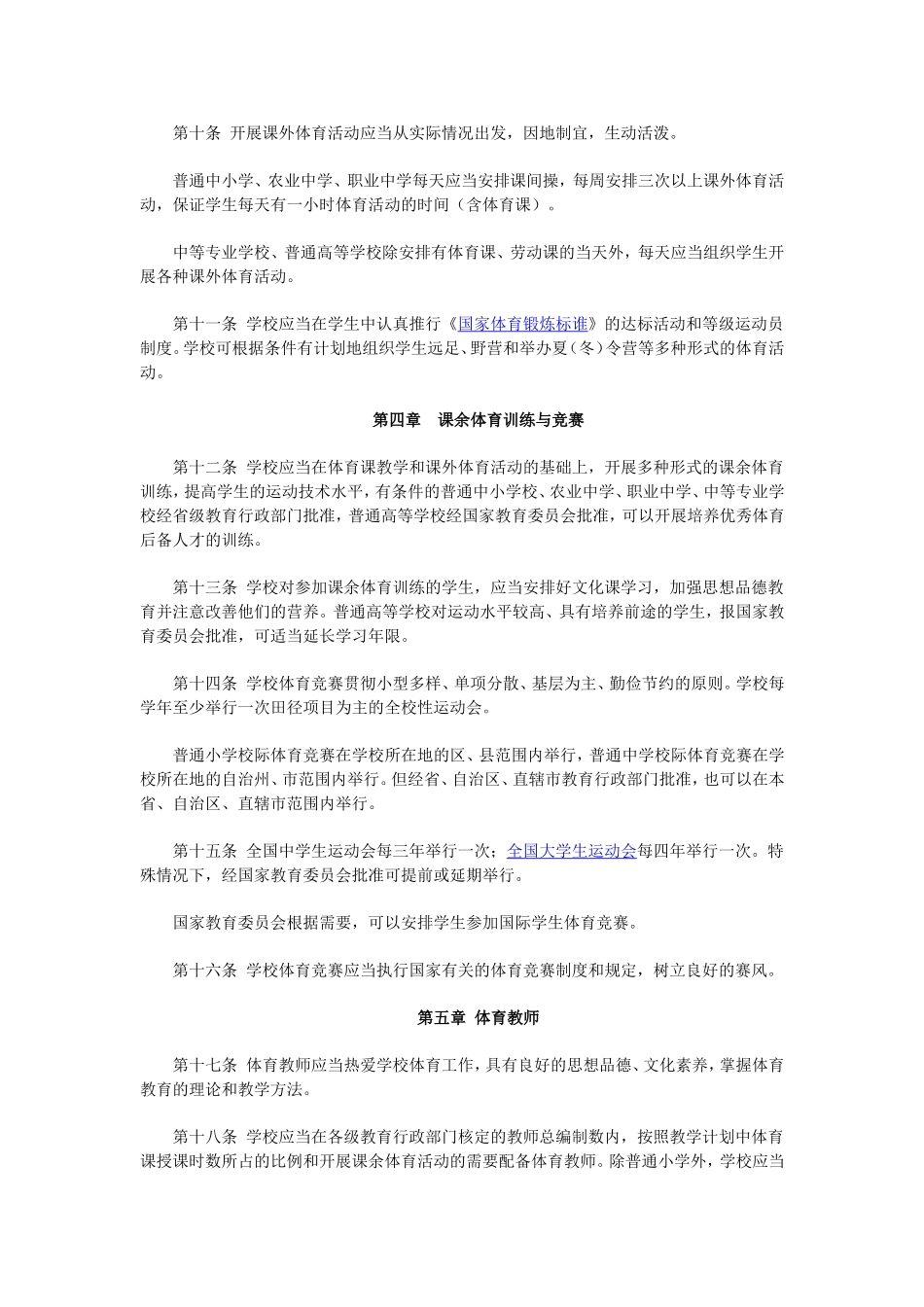 学校体育工作条例_第2页