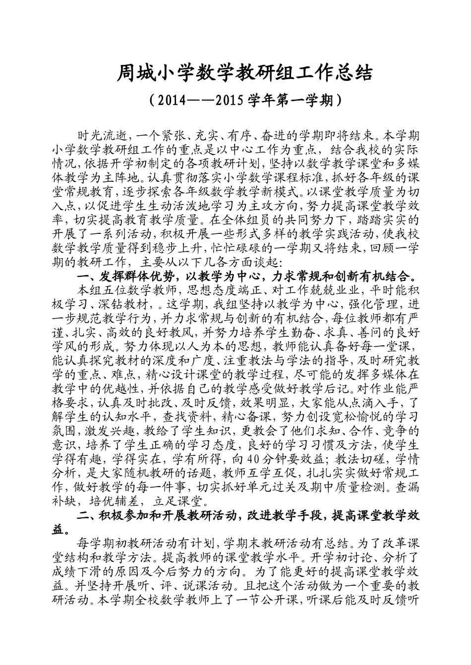 周城小学数学教研总结_第1页