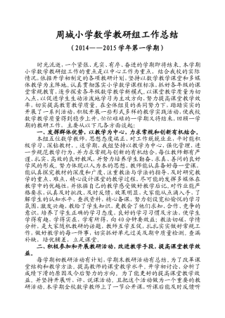 周城小学数学教研总结