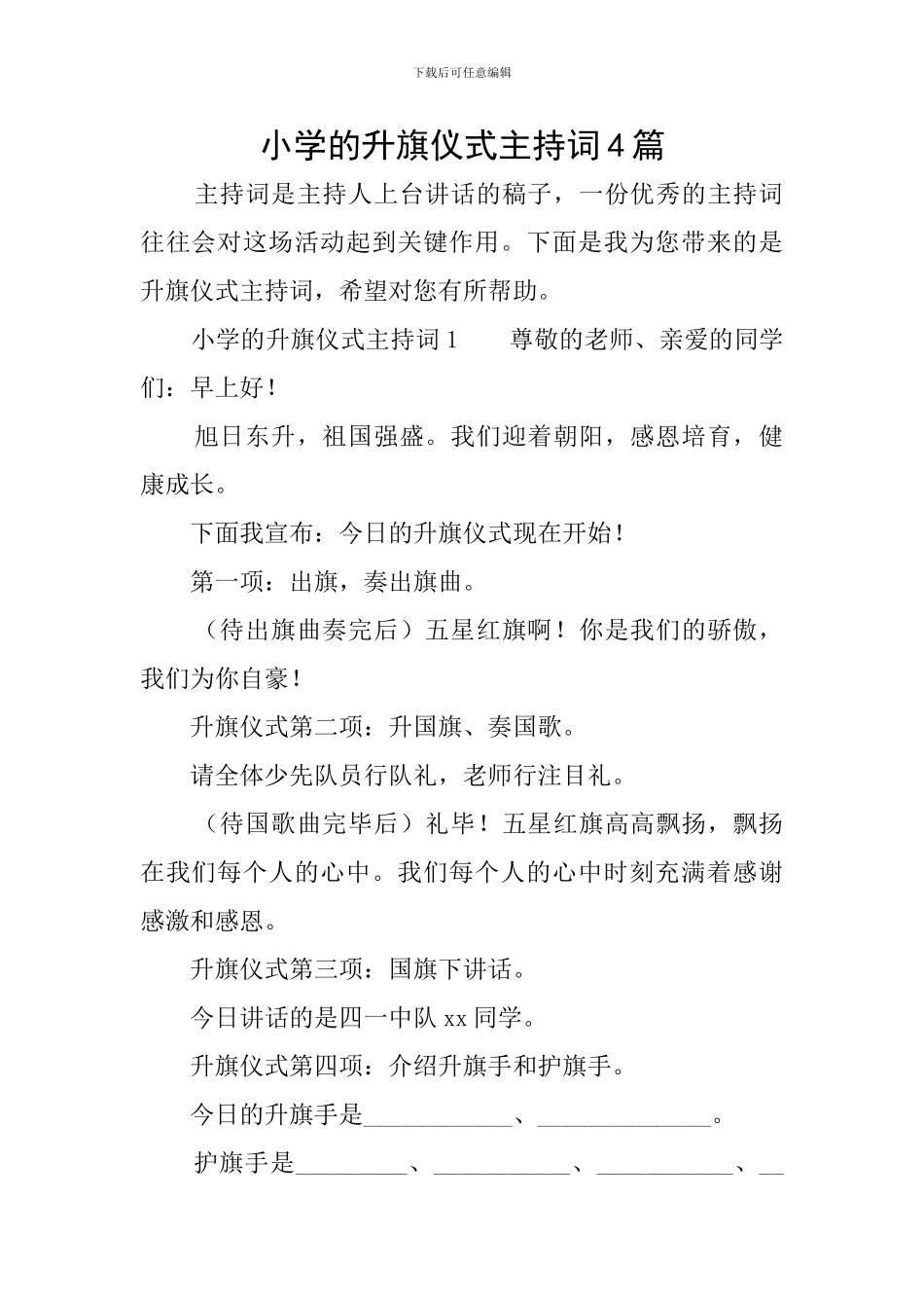 小学的升旗仪式主持词4篇_第1页