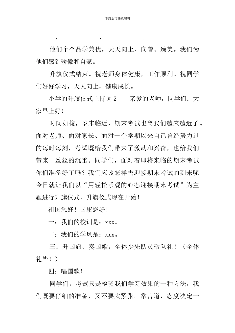 小学的升旗仪式主持词4篇_第2页