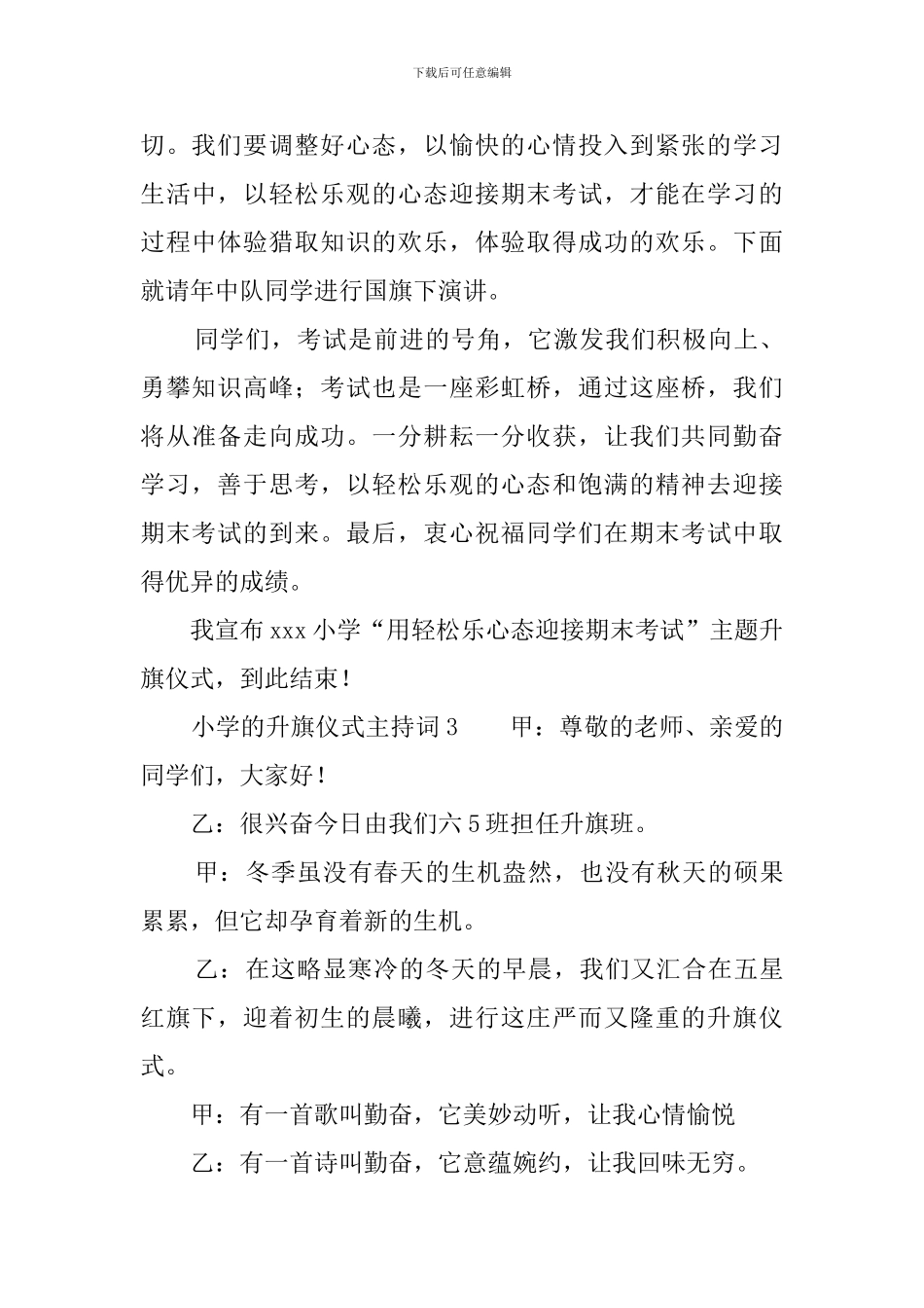 小学的升旗仪式主持词4篇_第3页