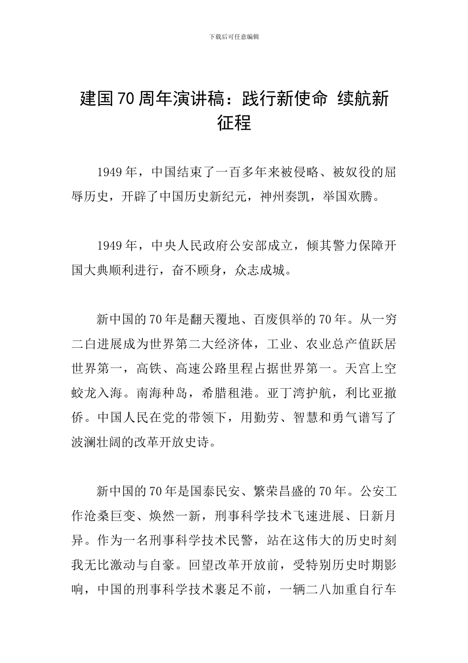 建国70周年演讲稿：践行新使命-续航新征程_第1页