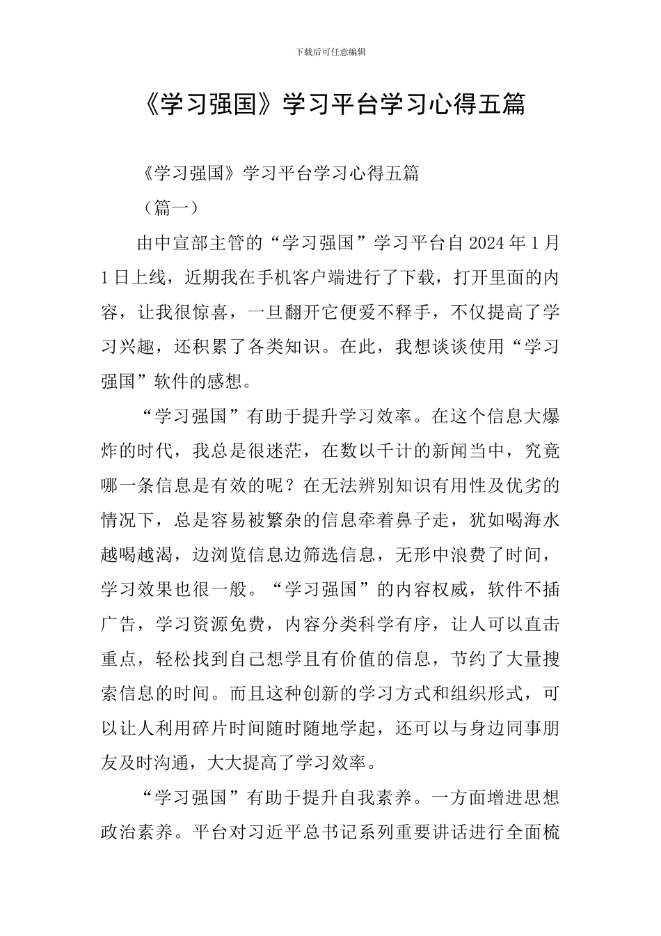 《学习强国》学习平台学习心得五篇_第1页