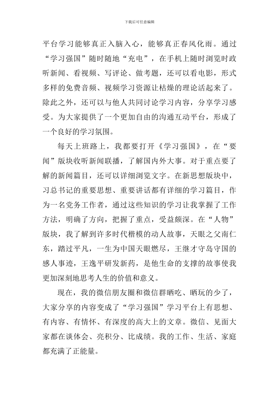 《学习强国》学习平台学习心得五篇_第3页