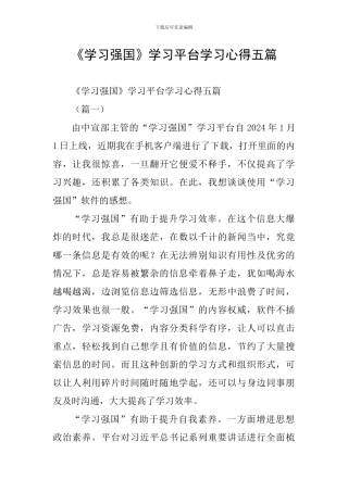 《学习强国》学习平台学习心得五篇