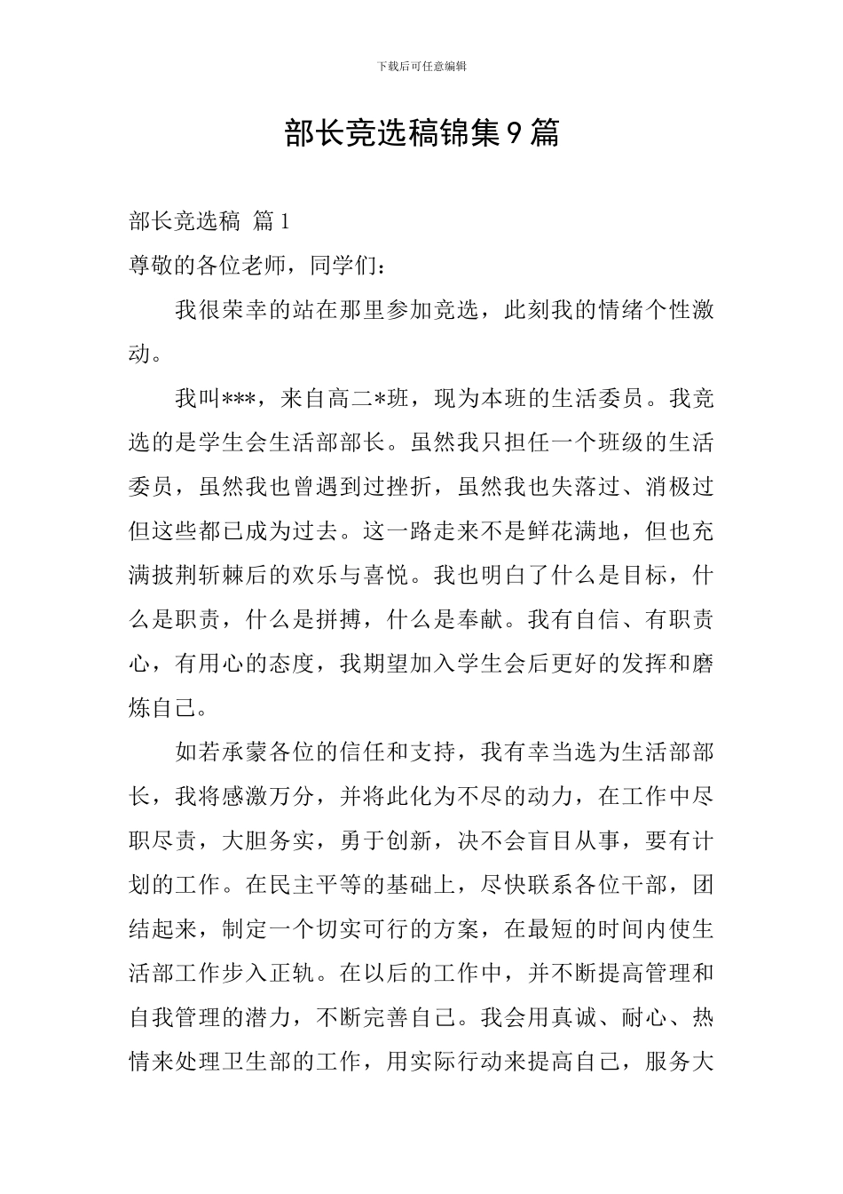 部长竞选稿锦集9篇_第1页