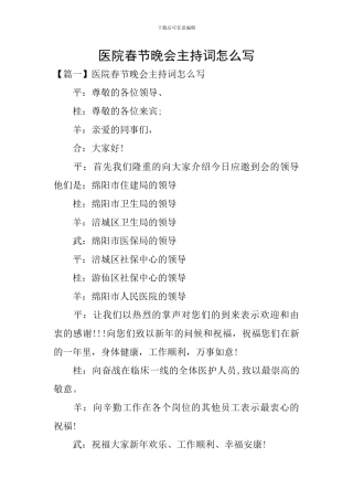 医院春节晚会主持词怎么写