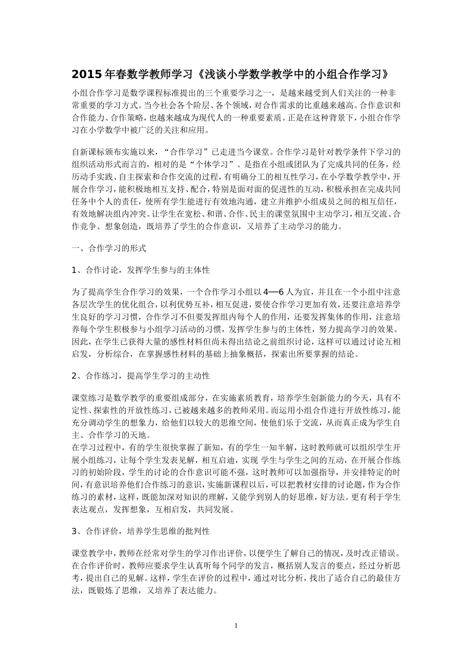 2015春教研《合作学习》_第1页