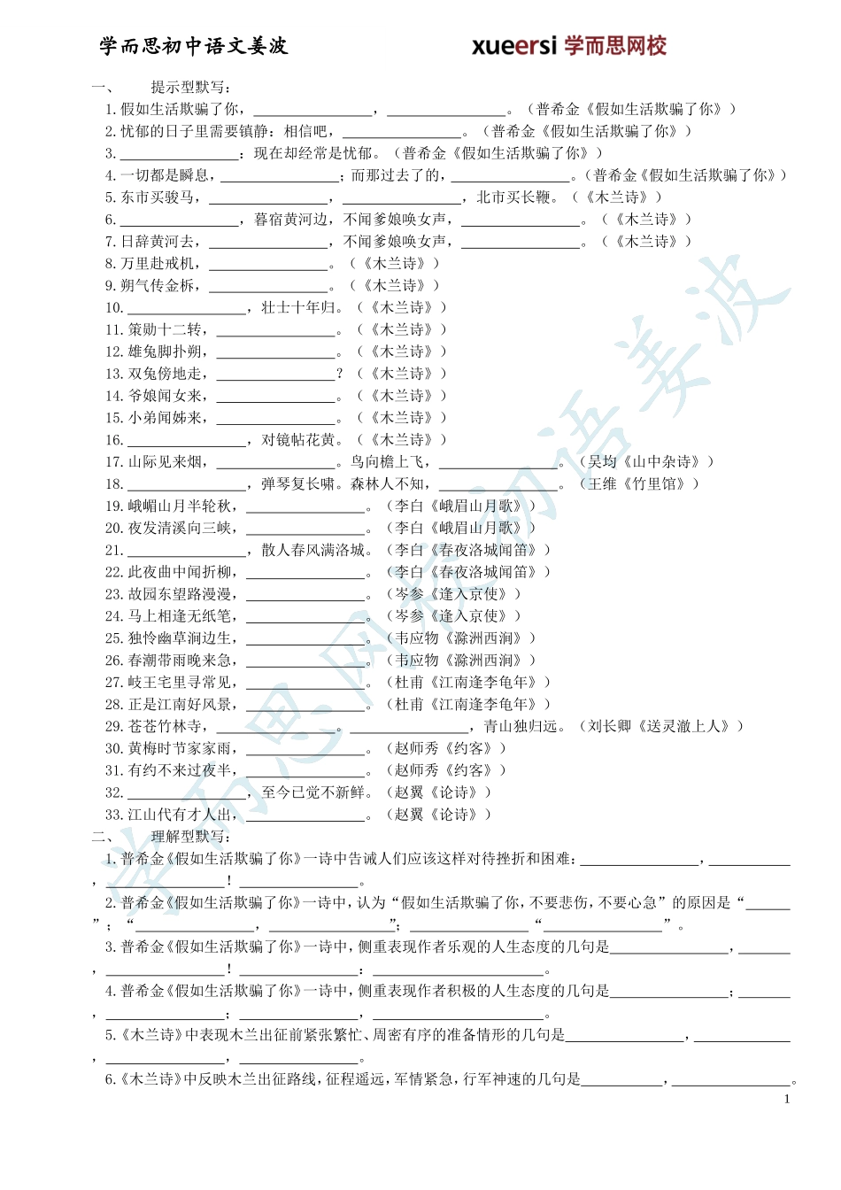 人教版初一下学期期末复习资料之古诗词默写篇_第1页
