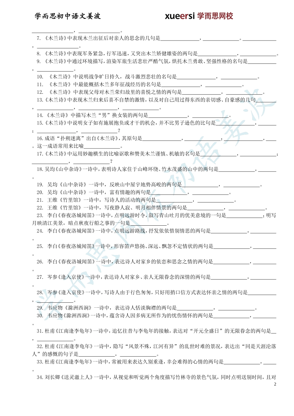 人教版初一下学期期末复习资料之古诗词默写篇_第2页