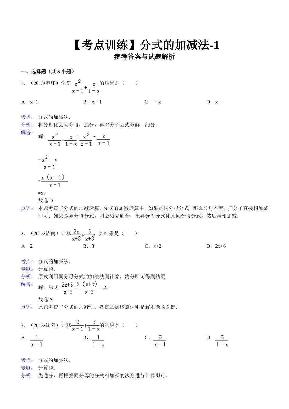 【考点训练】第16章_分式_162分式的运算：_分式的加减法-1_第2页