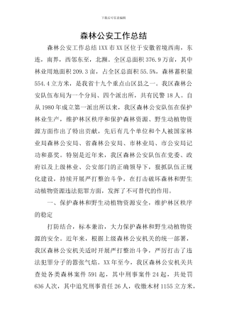 森林公安工作总结