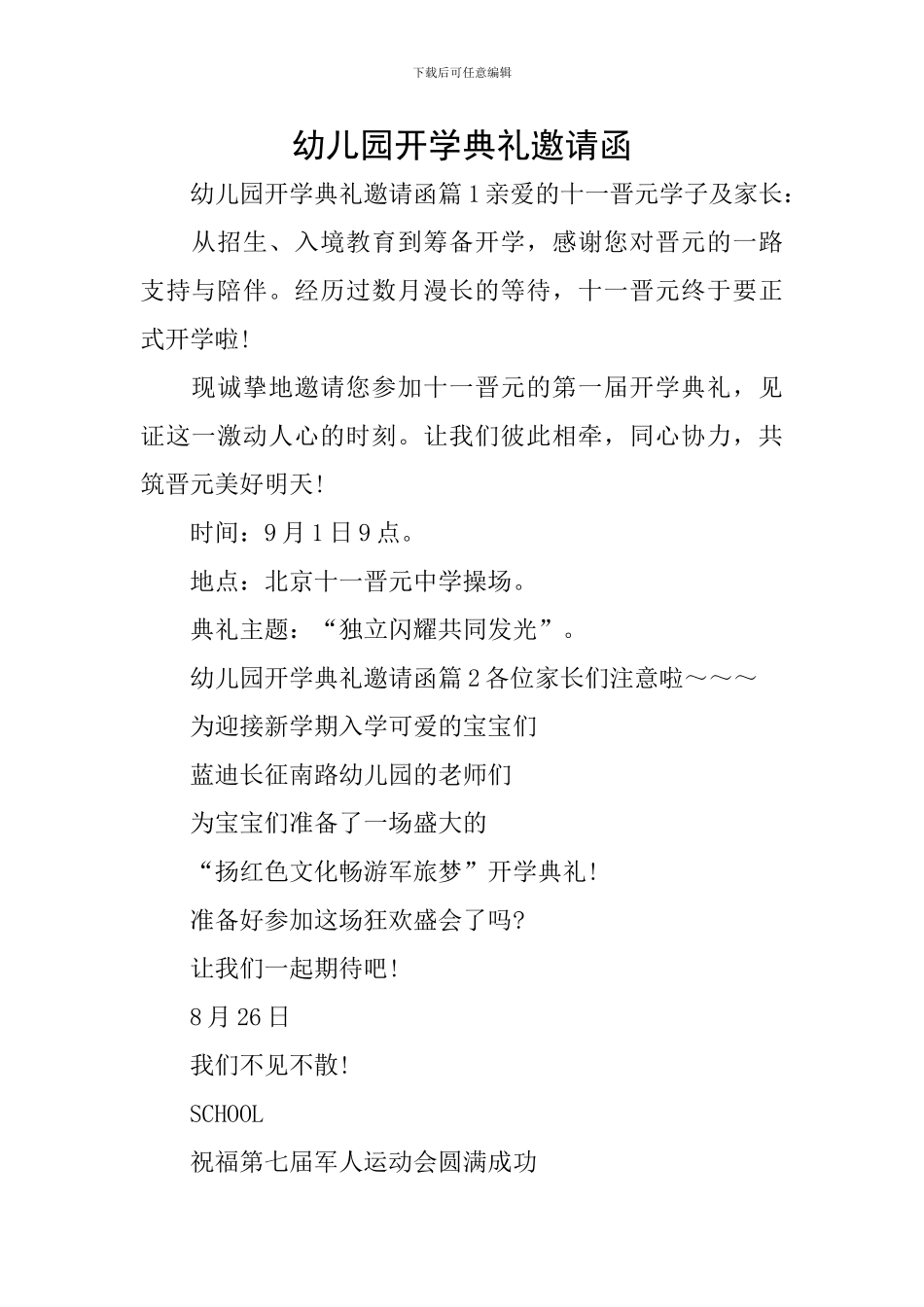 幼儿园开学典礼邀请函_第1页