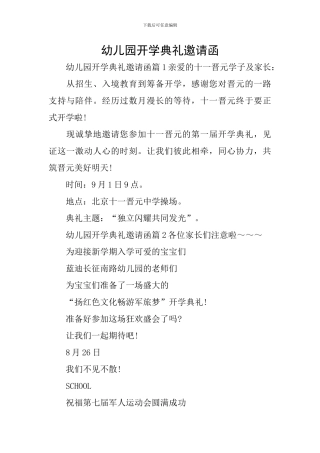 幼儿园开学典礼邀请函