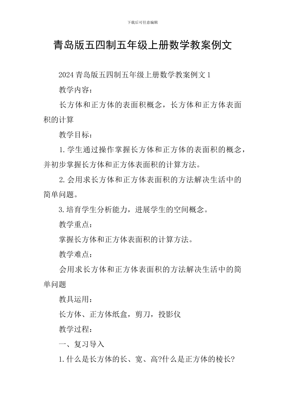 青岛版五四制五年级上册数学教案例文_第1页