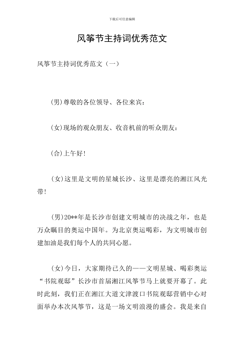 风筝节主持词优秀范文_第1页