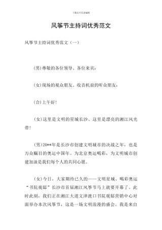 风筝节主持词优秀范文