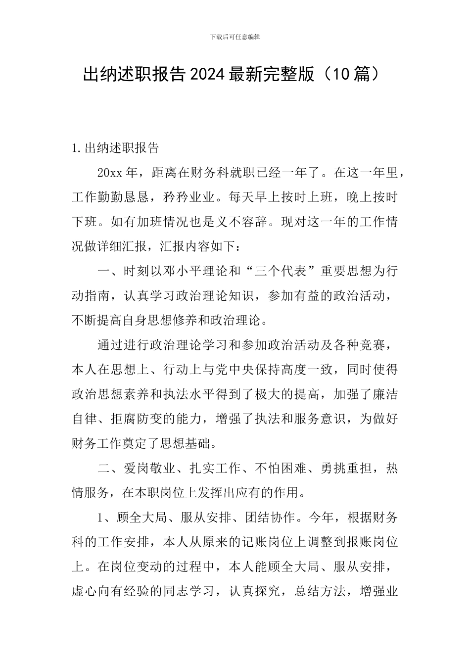 出纳述职报告2024最新完整版_第1页