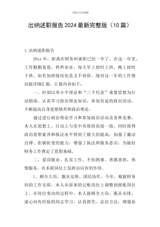 出纳述职报告2024最新完整版