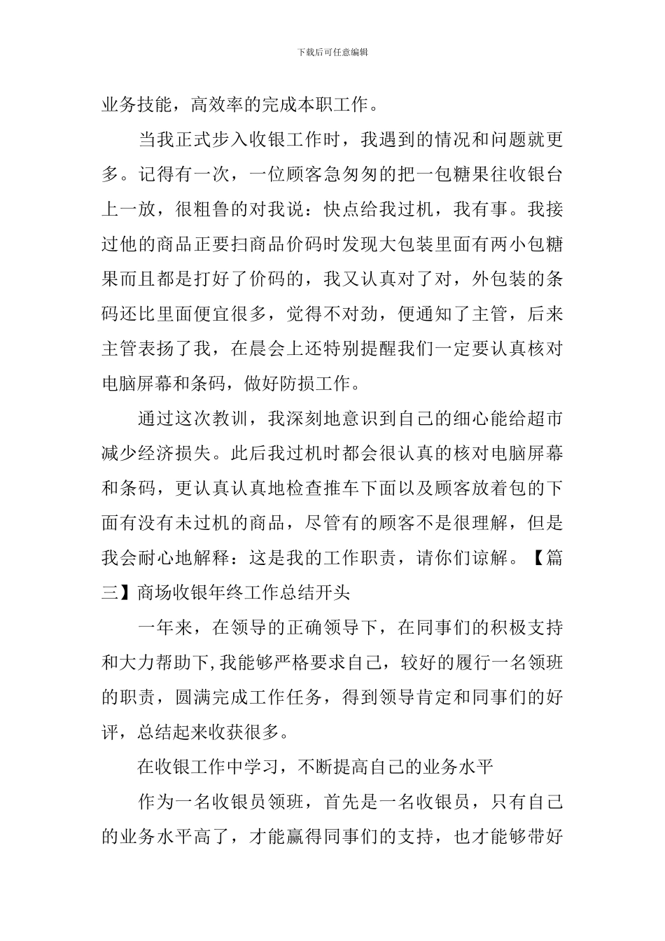 商场收银年终工作总结开头四篇_第3页
