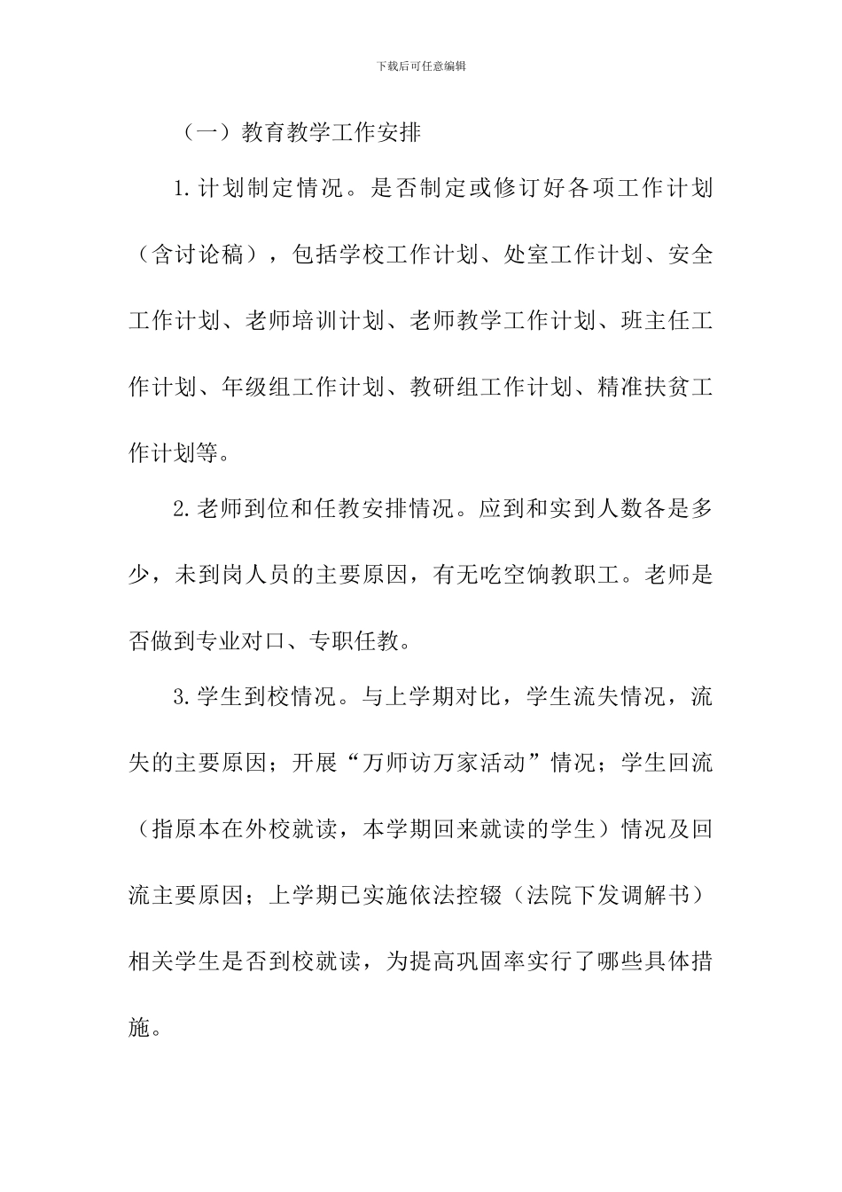 2024年春季学期中小学开学工作检查实施方案_第2页