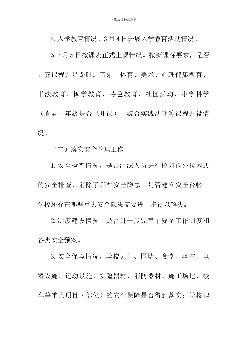 2024年春季学期中小学开学工作检查实施方案_第3页