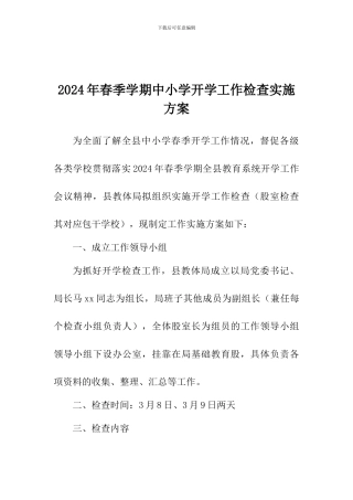 2024年春季学期中小学开学工作检查实施方案