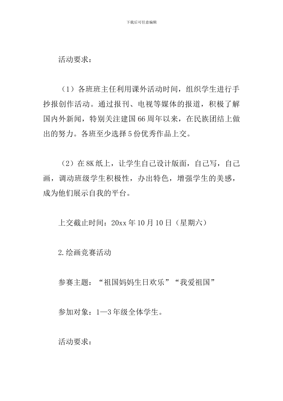 小学庆国庆活动策划方案_第2页