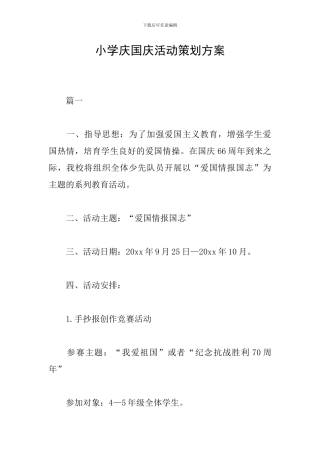 小学庆国庆活动策划方案