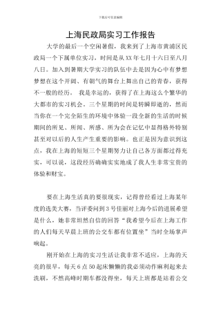 上海民政局实习工作报告
