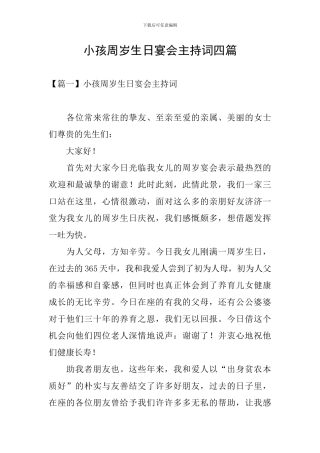小孩周岁生日宴会主持词四篇